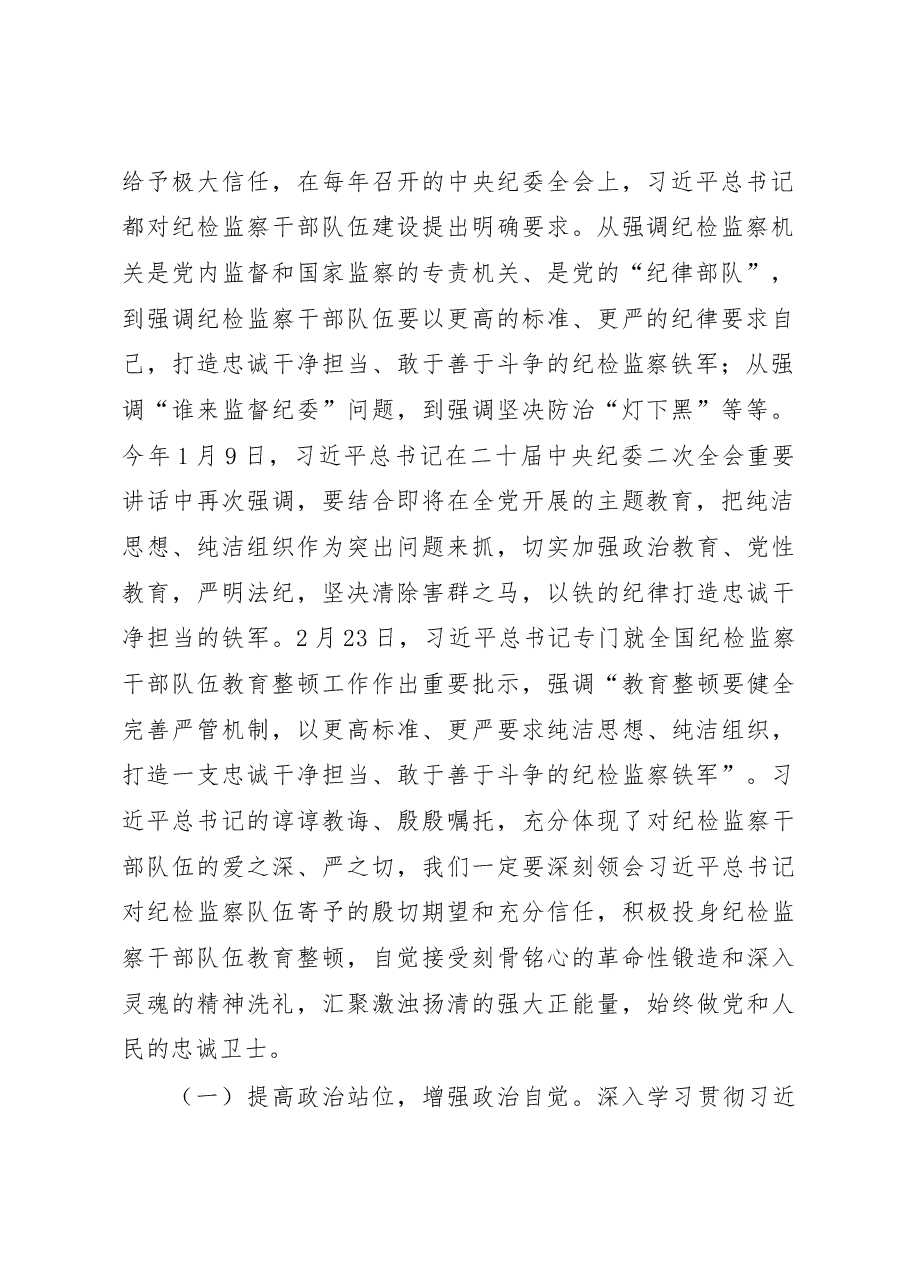 纪委书记在纪检监察干部队伍教育整顿主题党课上的讲话.docx,第2页预览