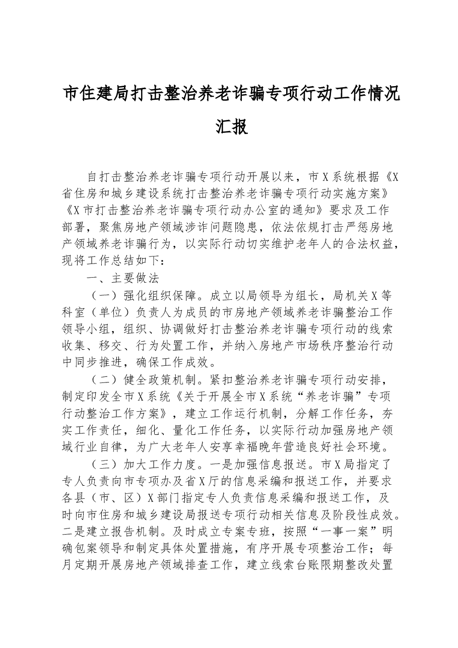 市住建局打击整治养老诈骗专项行动工作情况汇报.docx,第1页预览