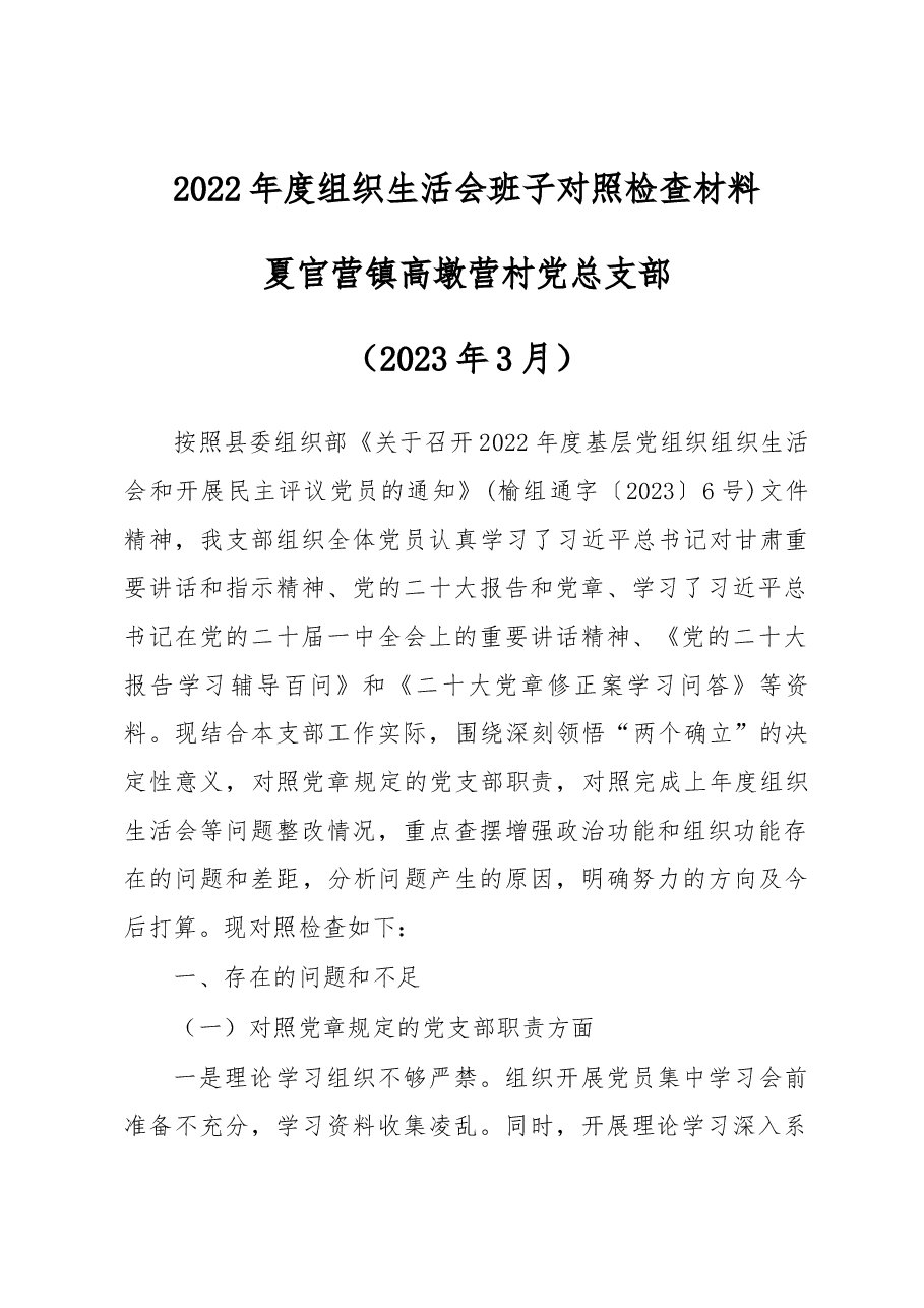 村2022年度组织生活会班子对照检查材料提纲.docx，第1页预览