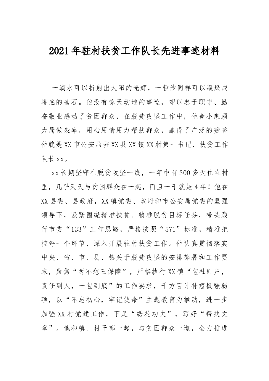 2021年驻村扶贫工作队长先进事迹材料.docx,第1页预览