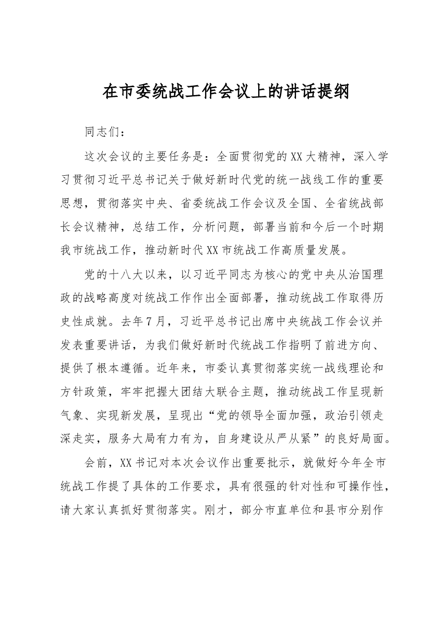 在市委统战工作会议上的讲话提纲.docx,第1页预览