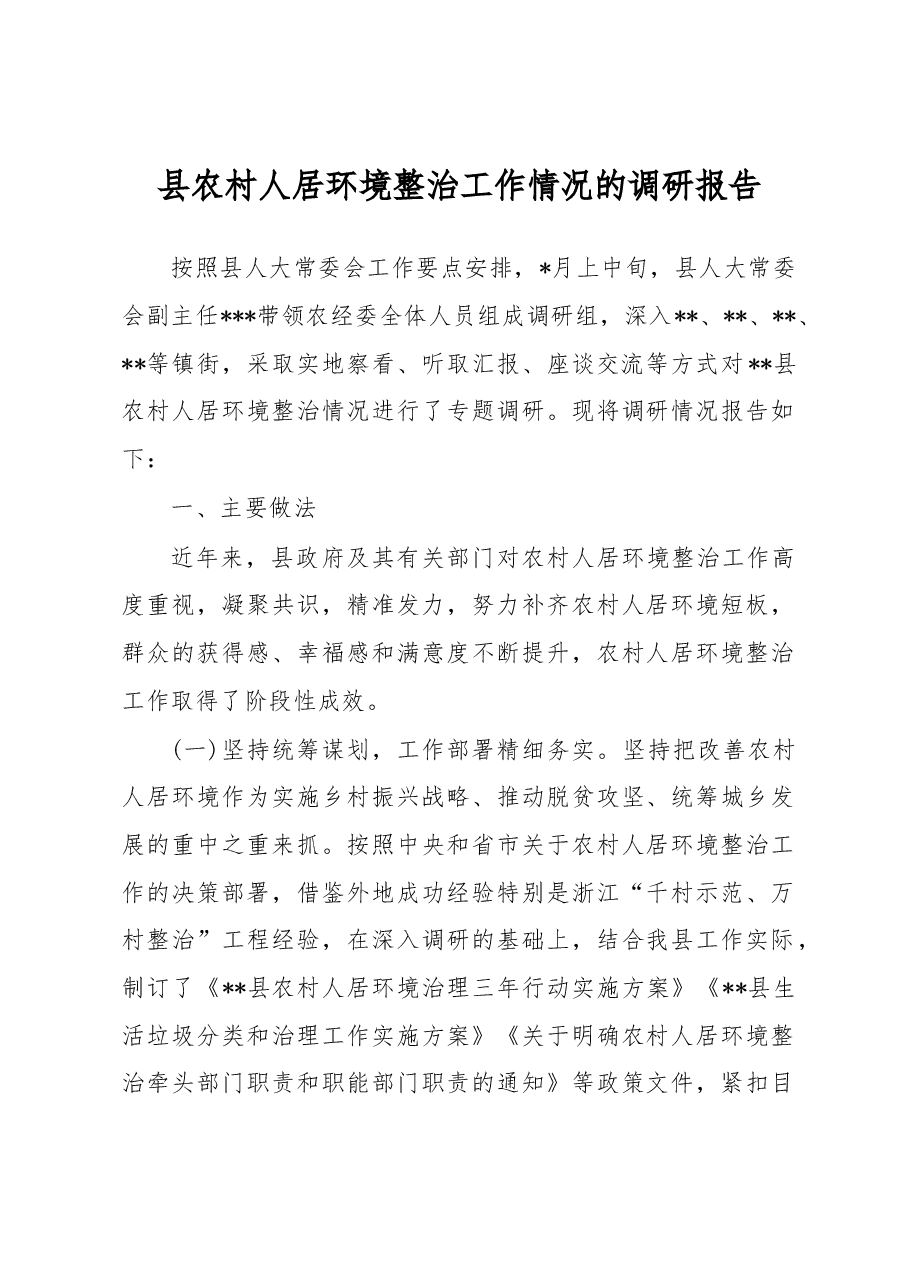 县农村人居环境整治工作情况的调研报告.docx,第1页预览