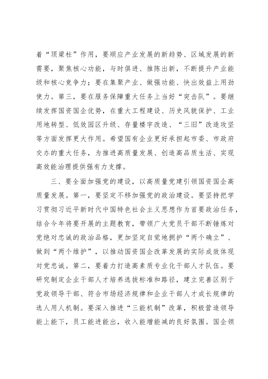 在全市国资国企工作会议上的讲话.docx,第3页预览