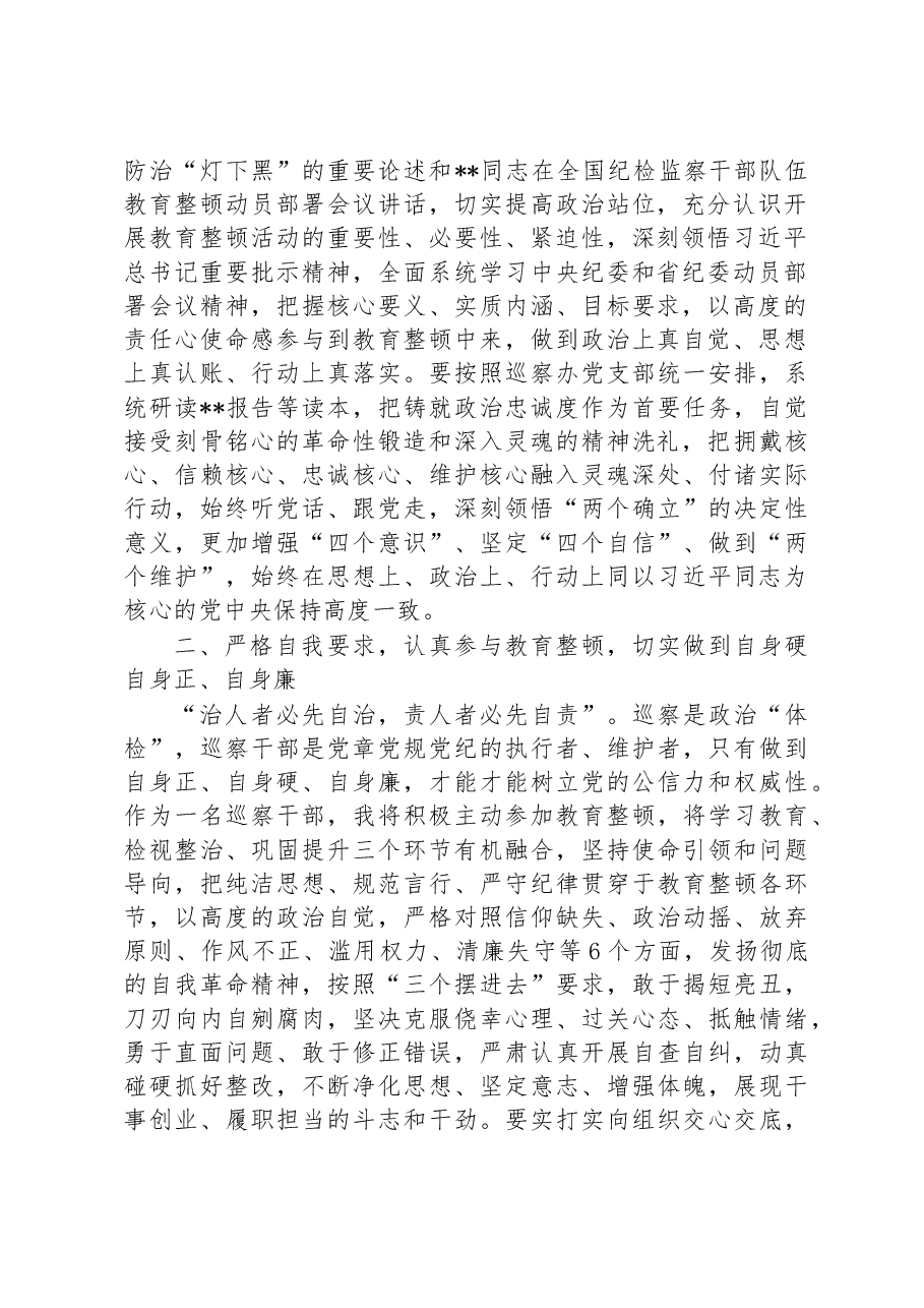 巡察干部在纪检监察干部队伍教育整顿研讨会上的发言材料.docx,第2页预览