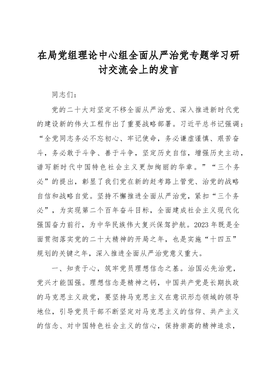 在局党组理论中心组全面从严治党专题学习研讨交流会上的发言.docx,第1页预览