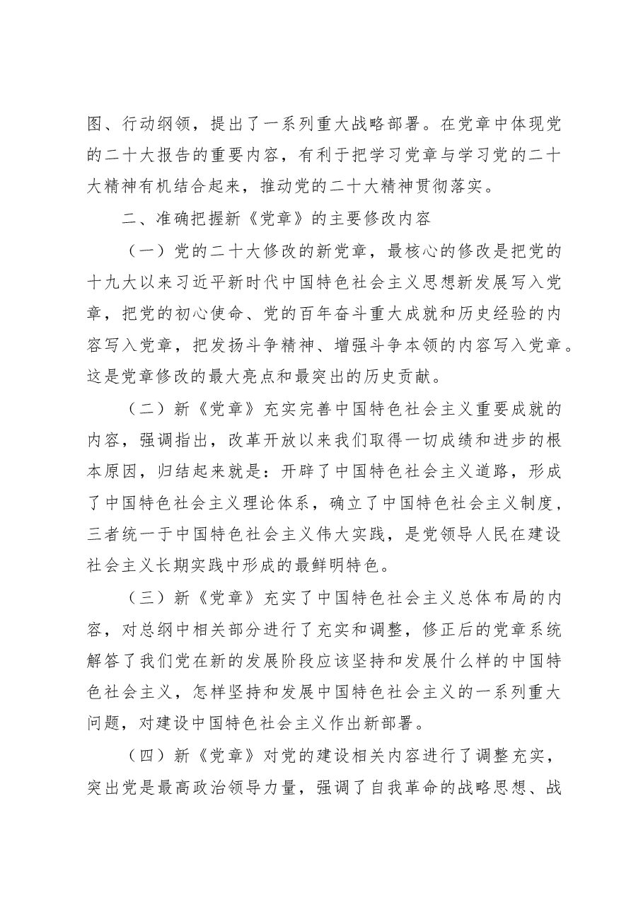 在学习贯彻新《党章》专题会议上的讲话.docx,第3页预览