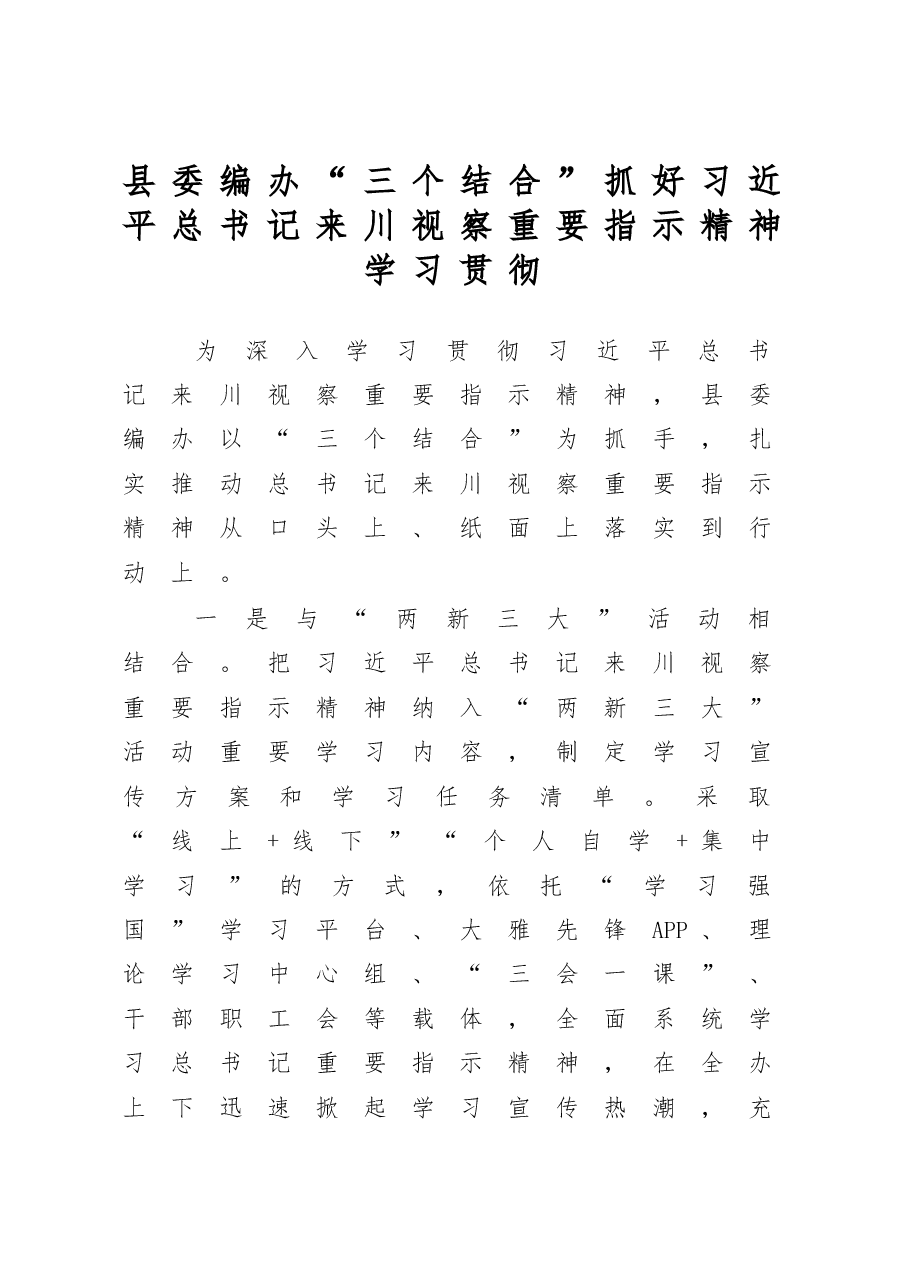 县委编办“三个结合”抓好习近平总书记来川视察重要指示精神学习贯彻.doc,第1页预览