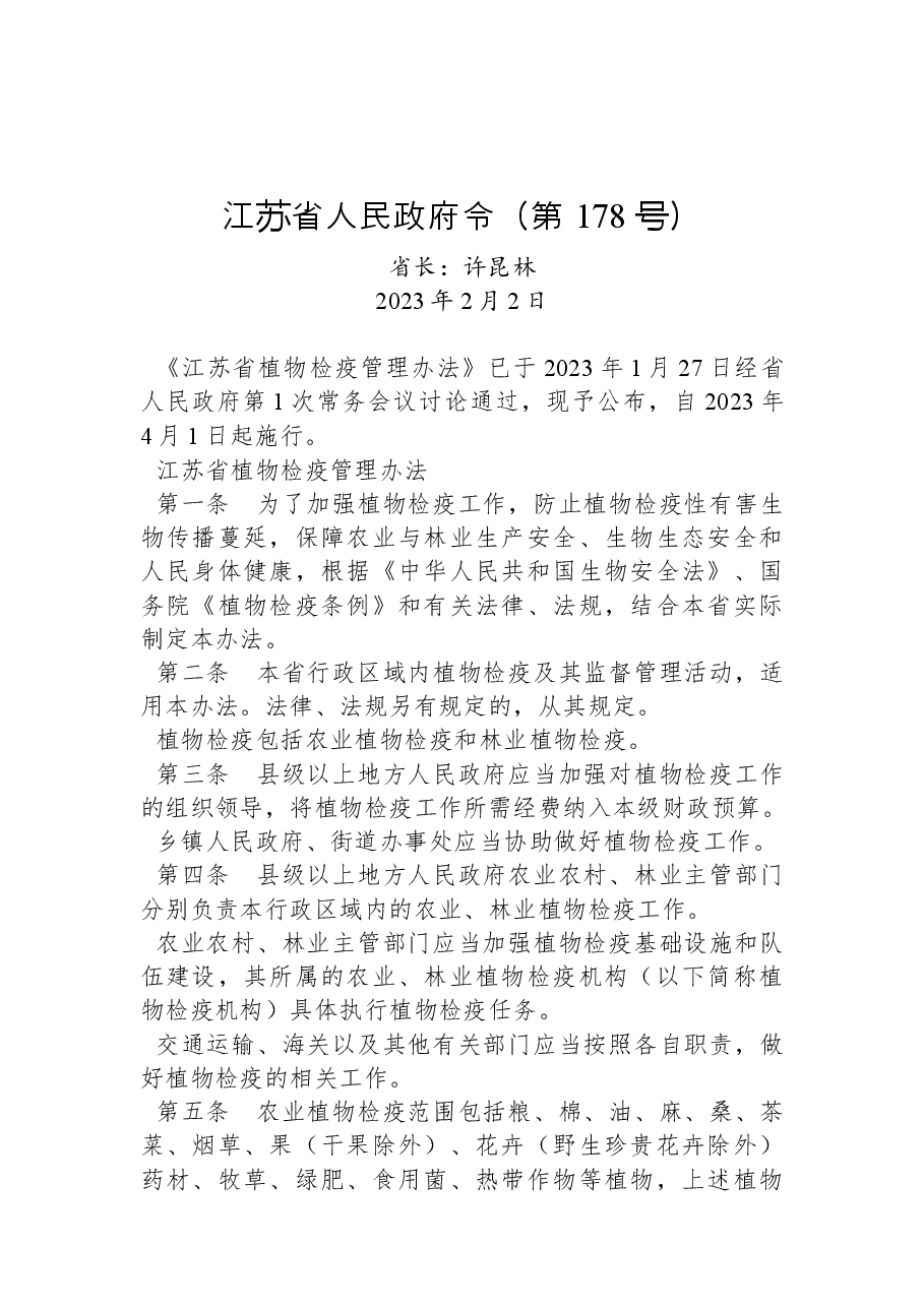 江苏省人民政府令(第+178+号).docx,第1页预览