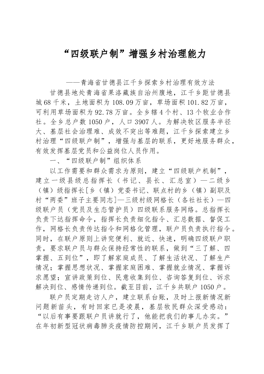 第二批全国乡村治理典型案例“四级联户制”增强乡村治理能力.docx，第1页预览