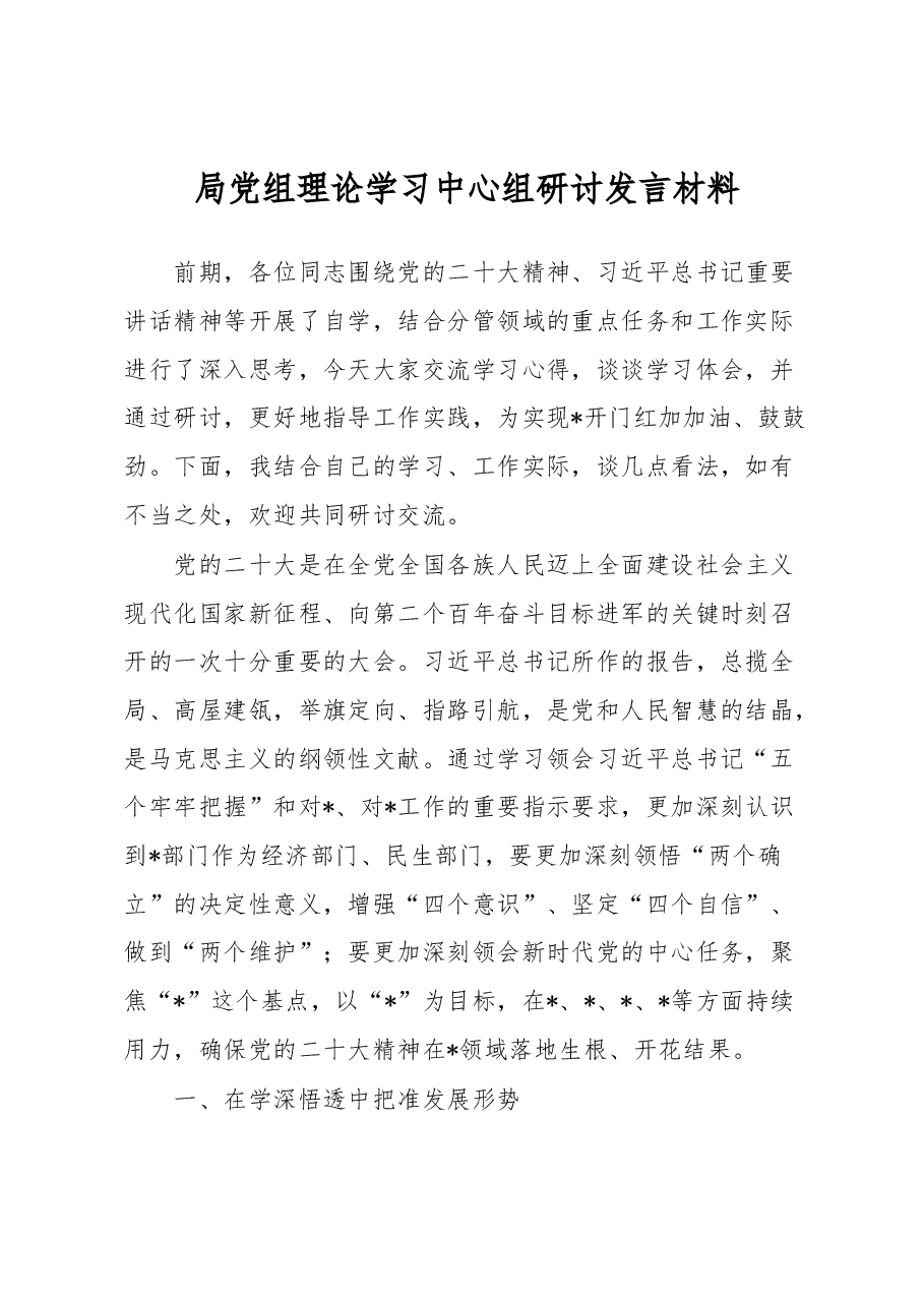 局党组理论学习中心组研讨发言材料.docx,第1页预览