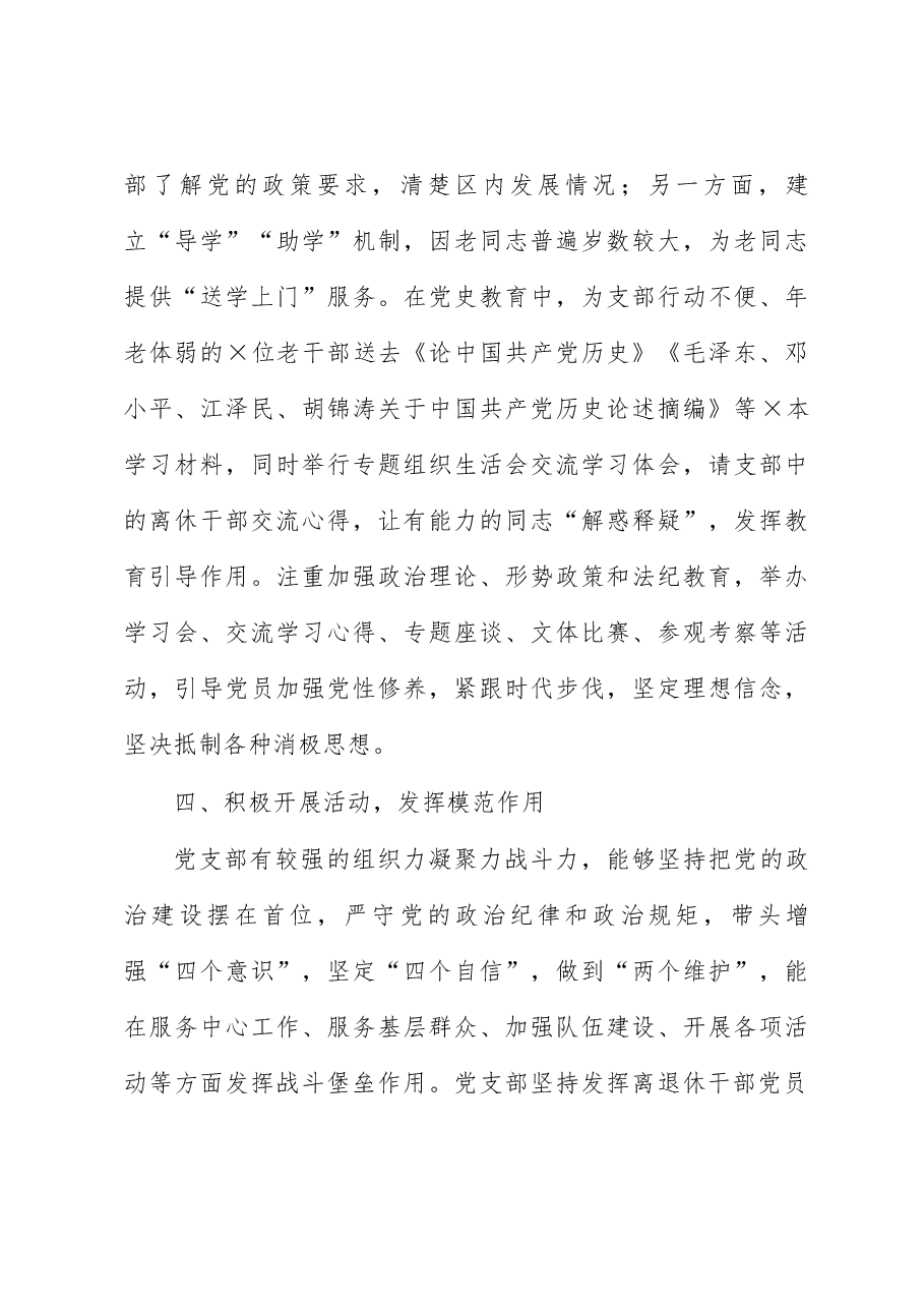 直属机关离退休党支部先进基层党组织典型事迹材料.docx,第3页预览