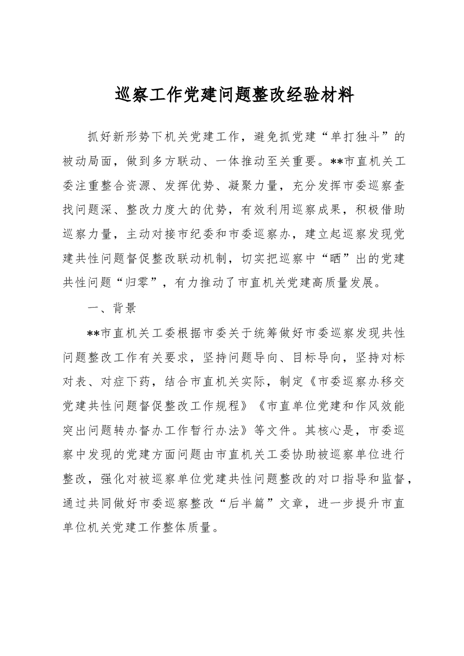 巡察工作党建问题整改经验材料.docx,第1页预览