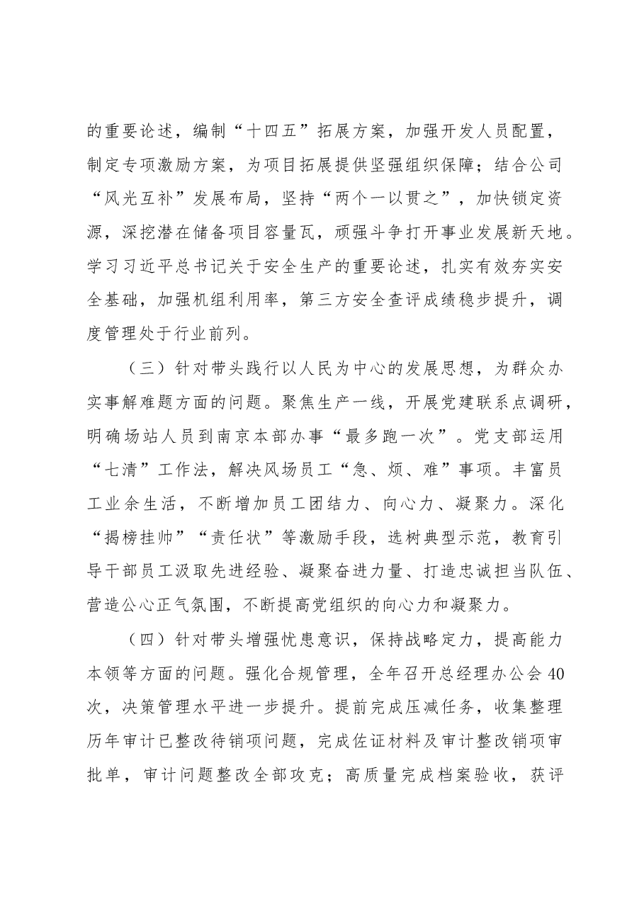 国企党员干部2022年民主生活会发言材料.docx,第3页预览