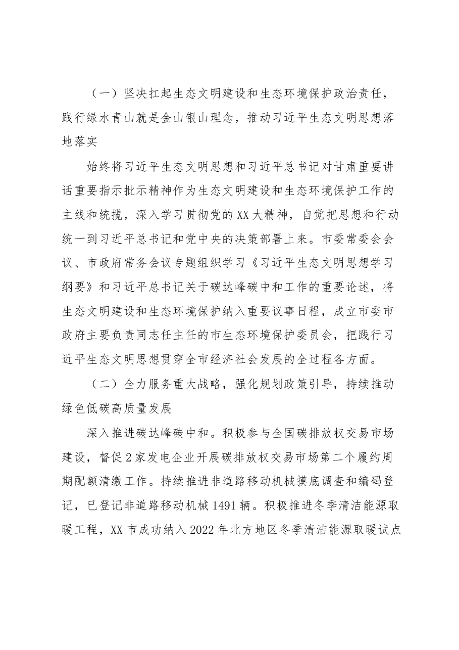 在2023年全市生态环境保护工作会议上的讲话.docx,第2页预览