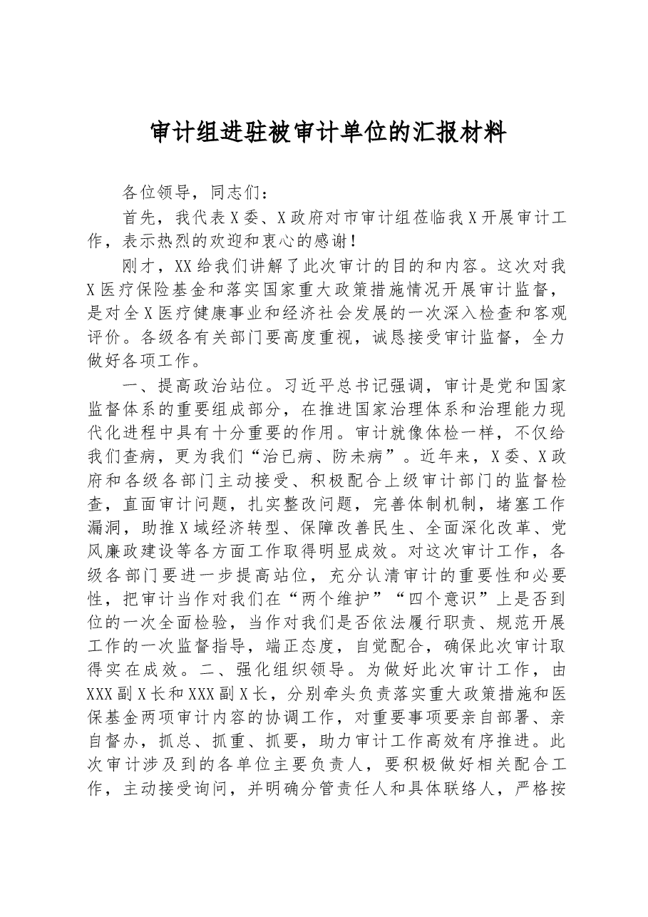 审计组进驻被审计单位的汇报材料.docx,第1页预览