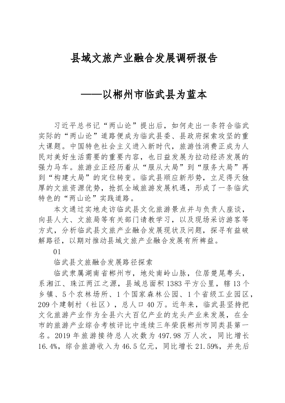 县域文旅产业融合发展调研报告.docx,第1页预览