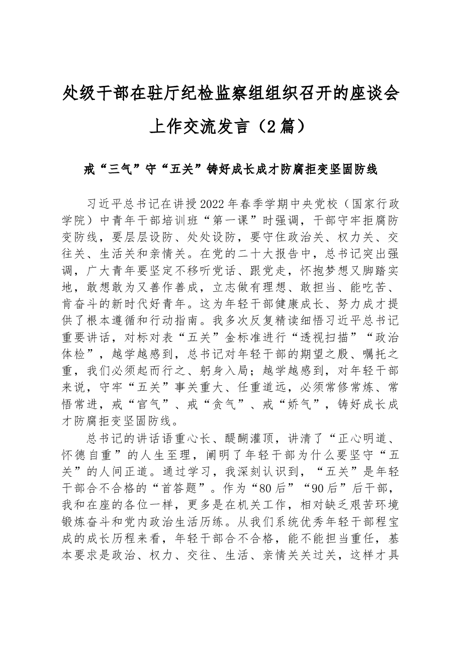 (2篇)处级干部在驻厅纪检监察组组织召开的座谈会上作交流发言.docx,第1页预览