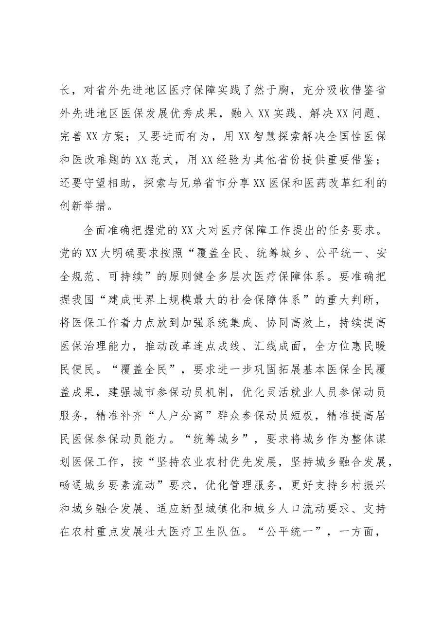 在全省医保系统县处级干部学习贯彻党的XX大精神培训班上的讲话.docx,第4页预览