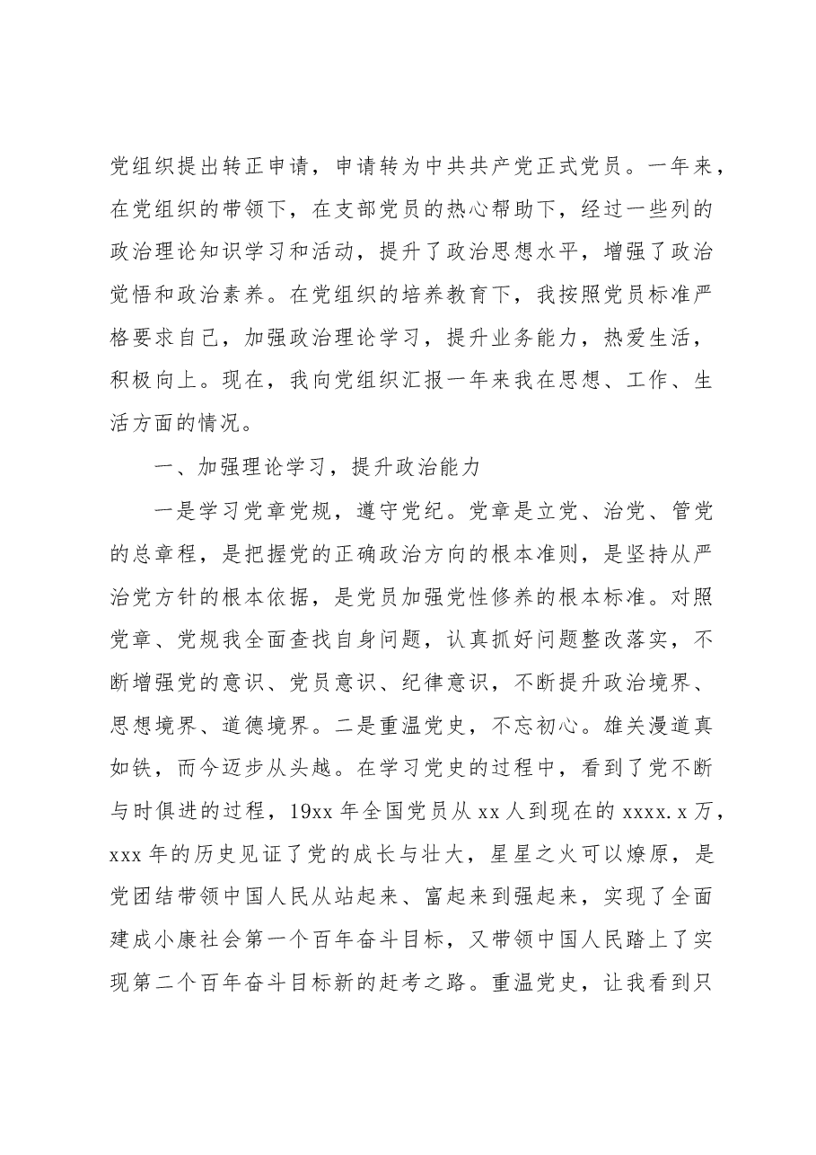 (7篇)预备党员转正申请书汇编.docx,第4页预览