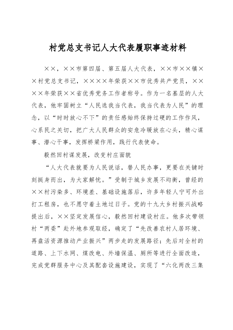 村党总支书记人大代表履职事迹材料.docx,第1页预览