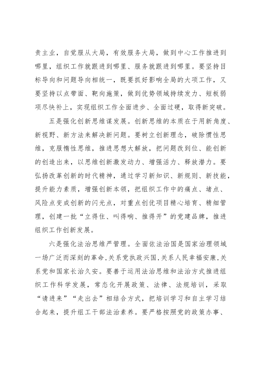 机关微党课:组工干部要注重强化“七种思维”能力.docx,第3页预览