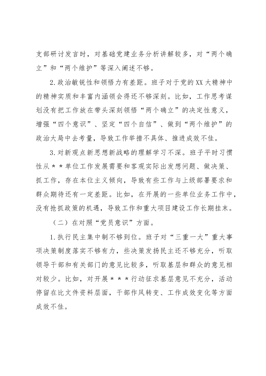 党支部班子组织生活会的对照检查材料.docx,第2页预览