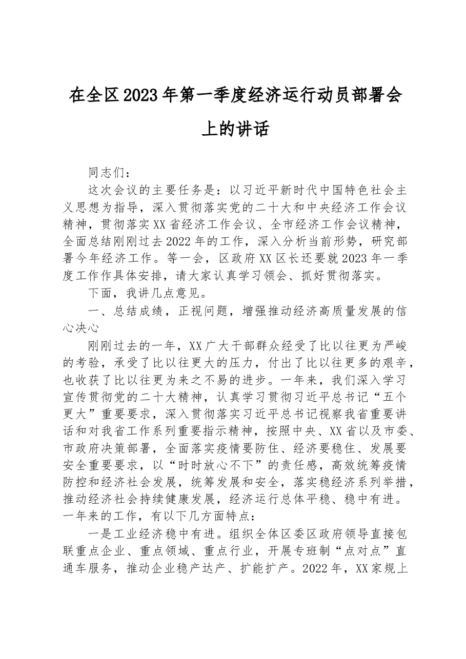 在全区2023年第一季度经济运行动员部署会上的讲话.docx，第1页预览