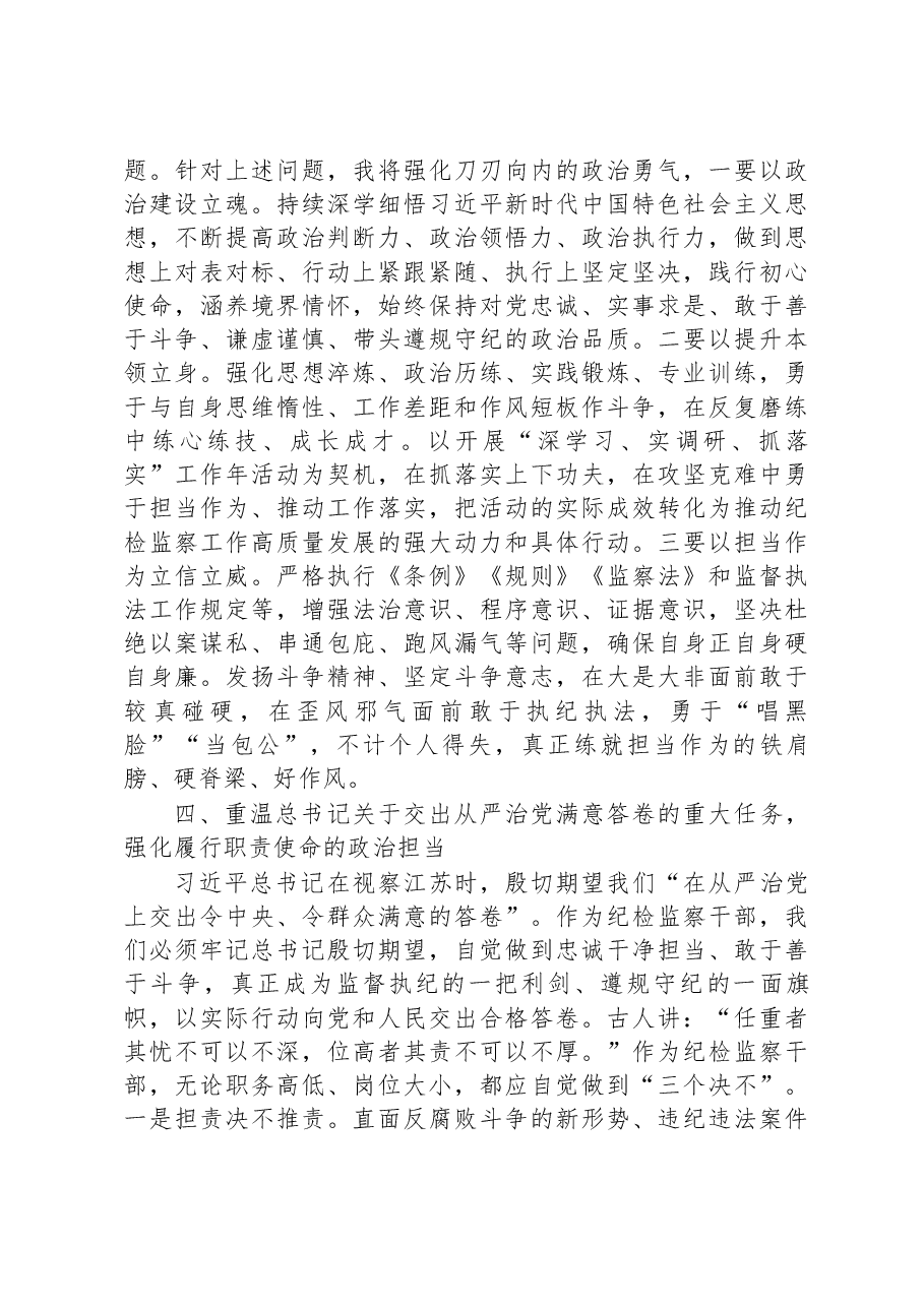 纪检监察干部重温讲话学习研讨发言(纪检监察干部队伍教育整顿).docx,第4页预览