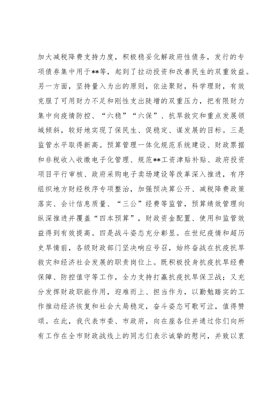 在2023年全市财政工作会议上的讲话.docx,第2页预览
