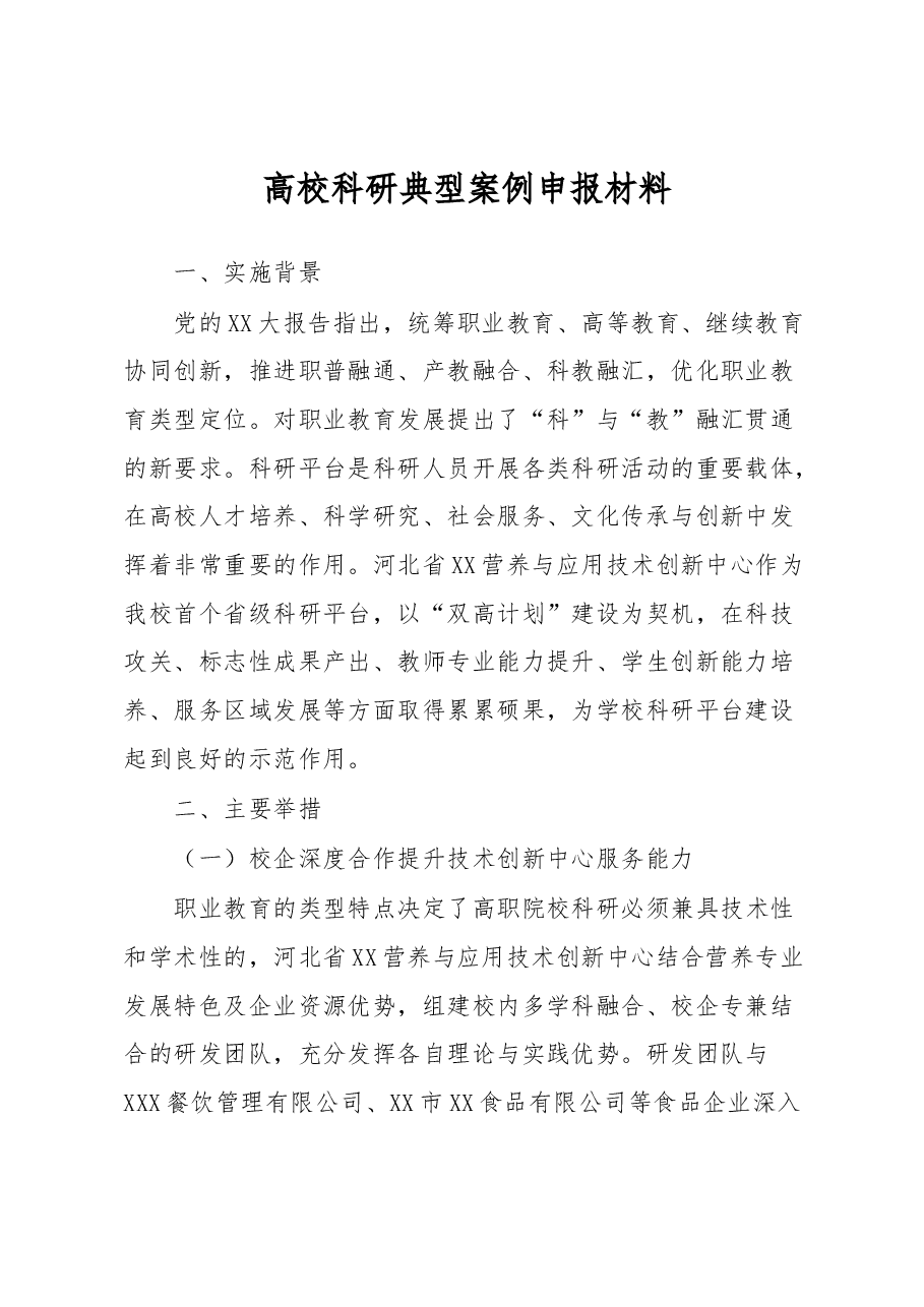 高校科研典型案例申报材料.docx,第1页预览