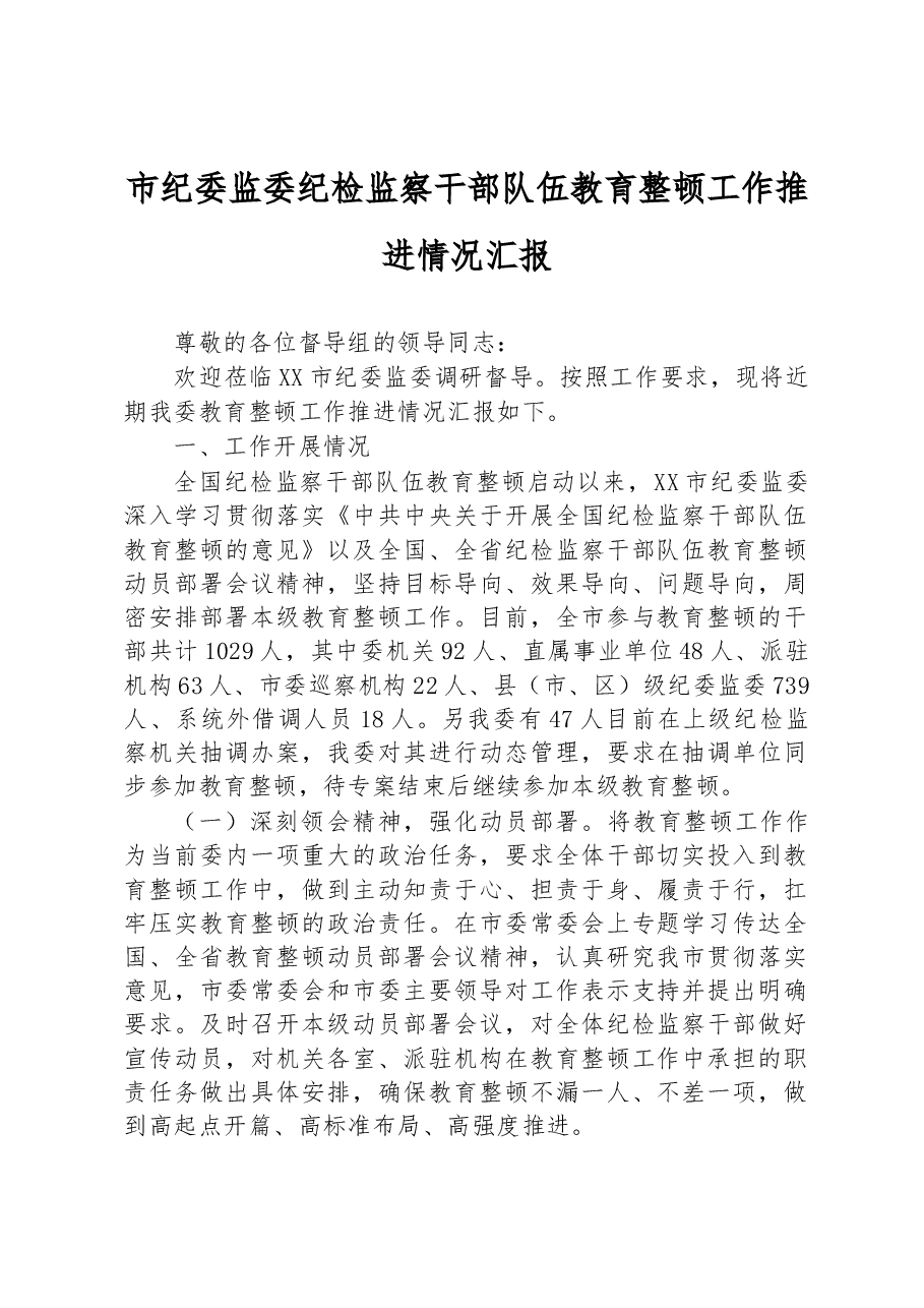 市纪委监委纪检监察干部队伍教育整顿工作推进情况汇报.docx,第1页预览