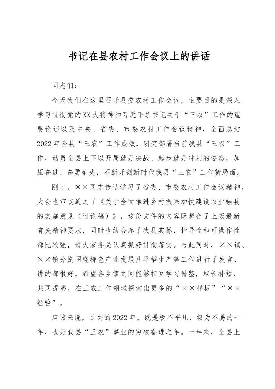 书记在县农村工作会议上的讲话.docx,第1页预览