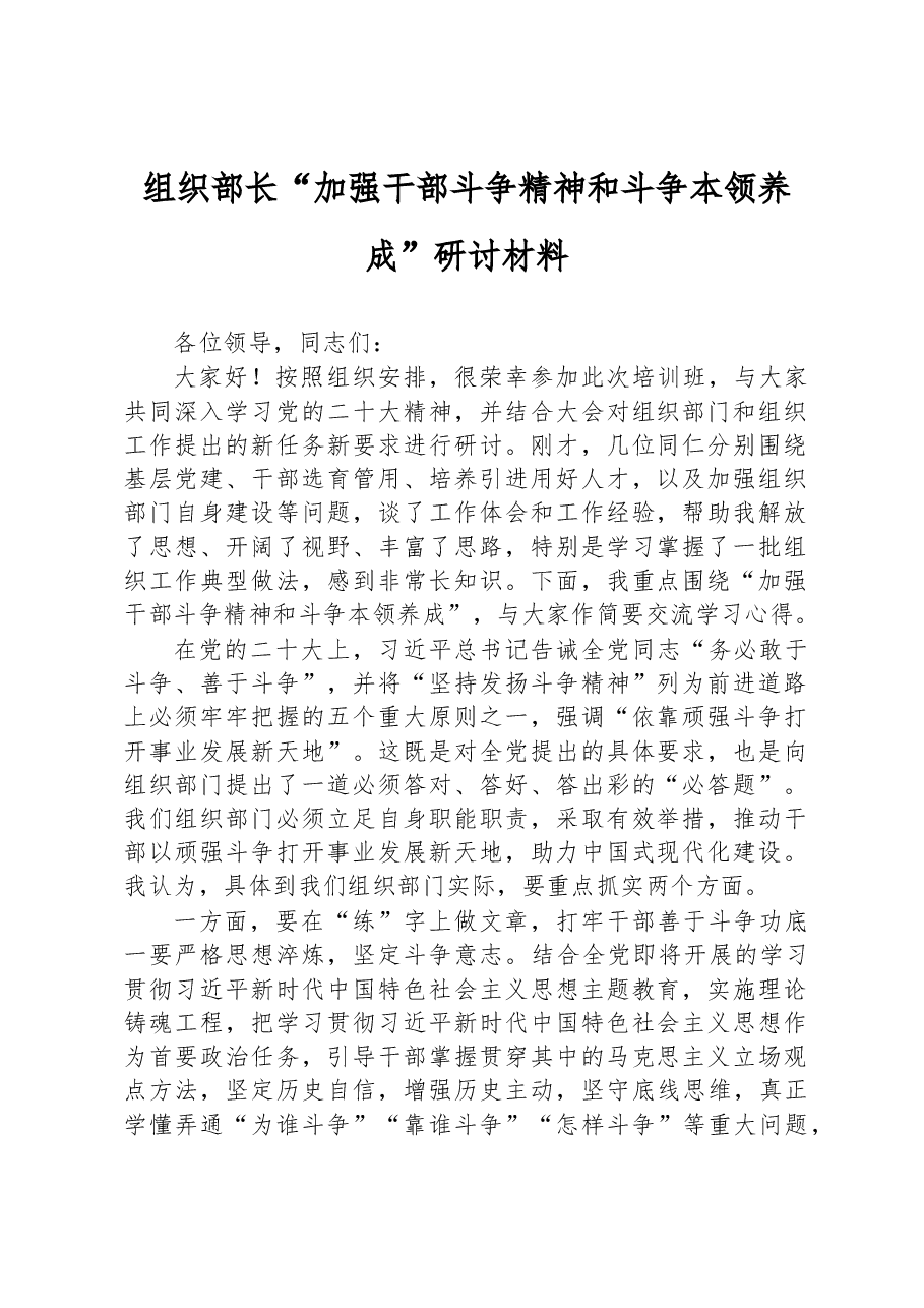 组织部长“加强干部斗争精神和斗争本领养成”研讨材料.docx,第1页预览