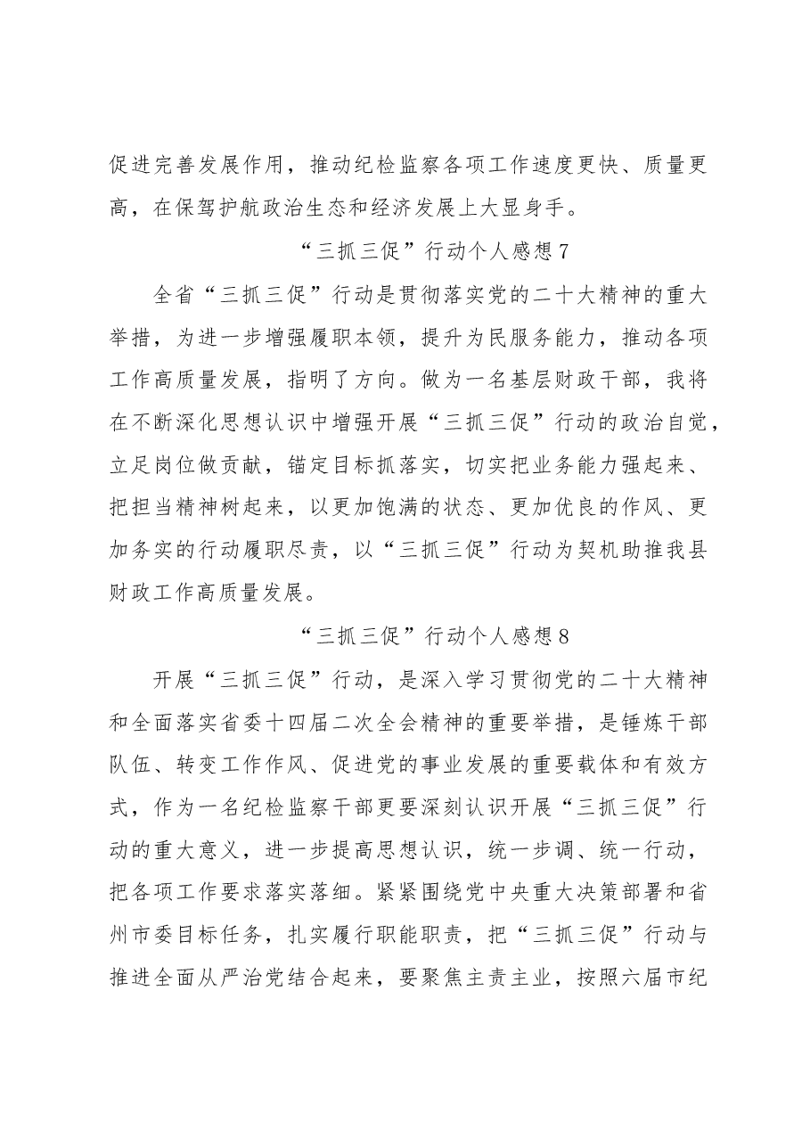(10篇) “三抓三促”行动个人感想汇编.docx,第4页预览