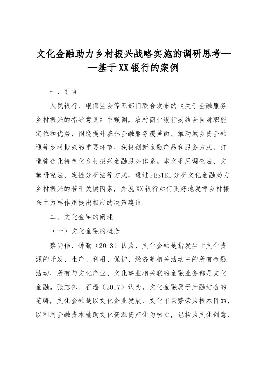 文化金融助力乡村振兴战略实施的调研思考——基于XX银行的案例.docx,第1页预览