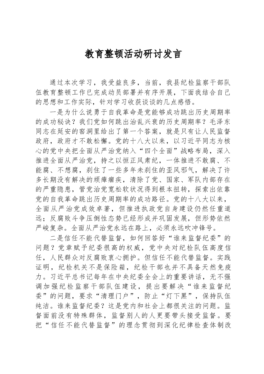 纪检监察干部队伍教育整顿研讨发言.docx,第1页预览