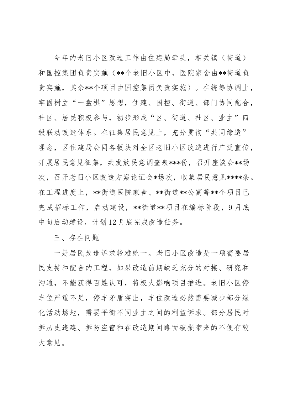 关于加快推进老旧小区改造的调研报告.docx,第3页预览