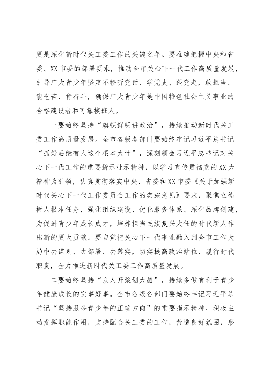关于2023年关心下一代工作委员会工作会议上的讲话稿.docx,第2页预览