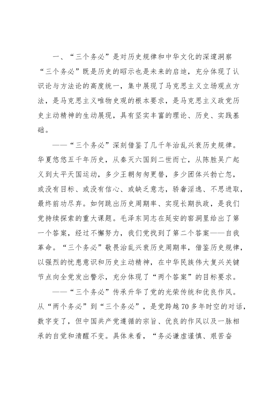 秘书长专题党课:牢记和践行“三个务必”,推动办公室事业高质量发展.docx,第2页预览