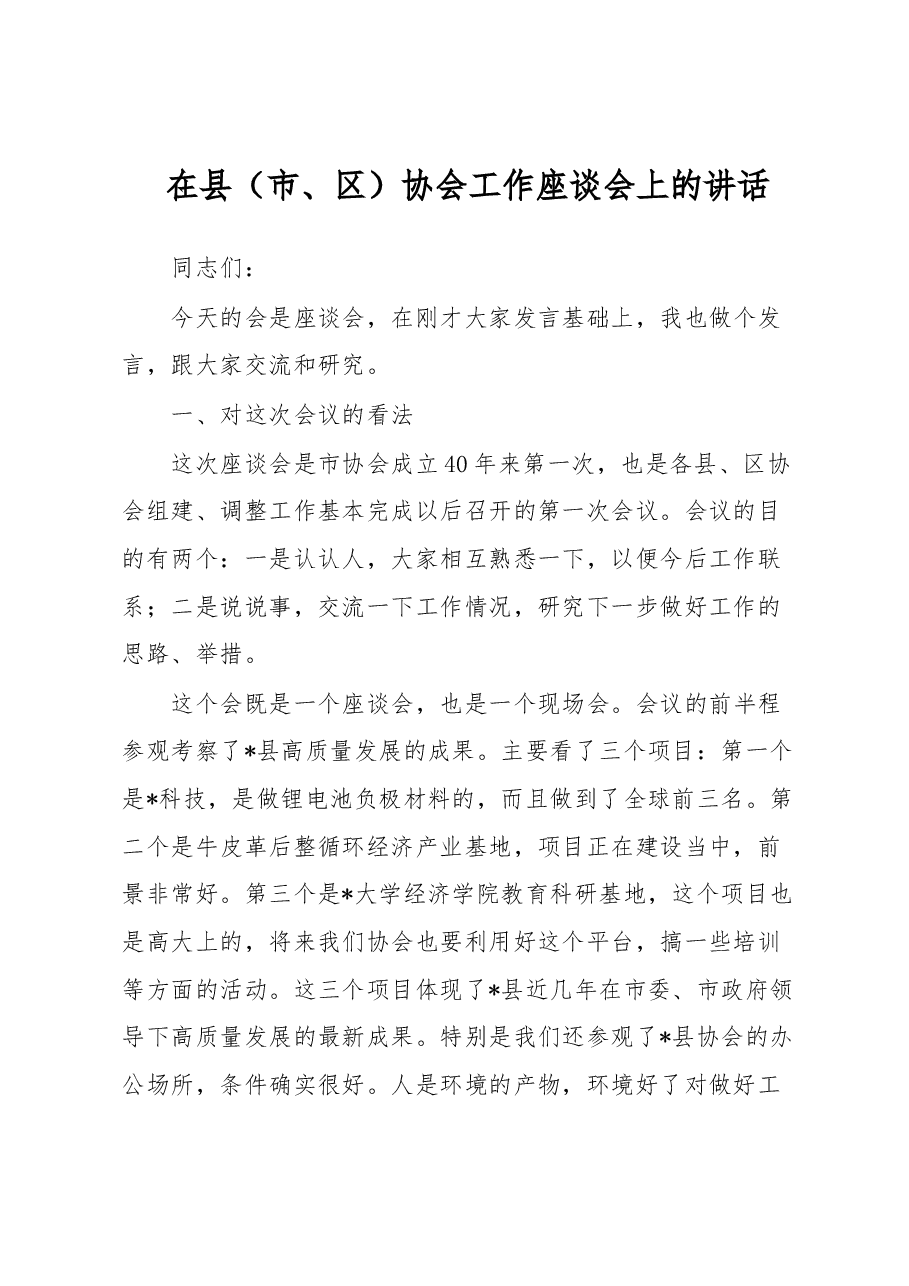 在县(市、区)协会工作座谈会上的讲话.docx,第1页预览