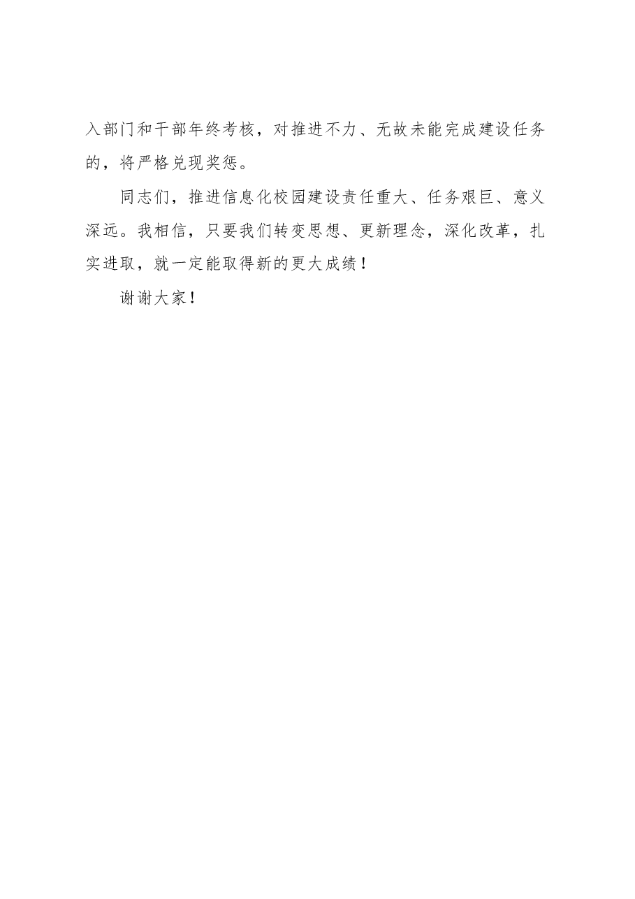 在学校信息化校园建设重点推进会上的讲话.docx,第4页预览