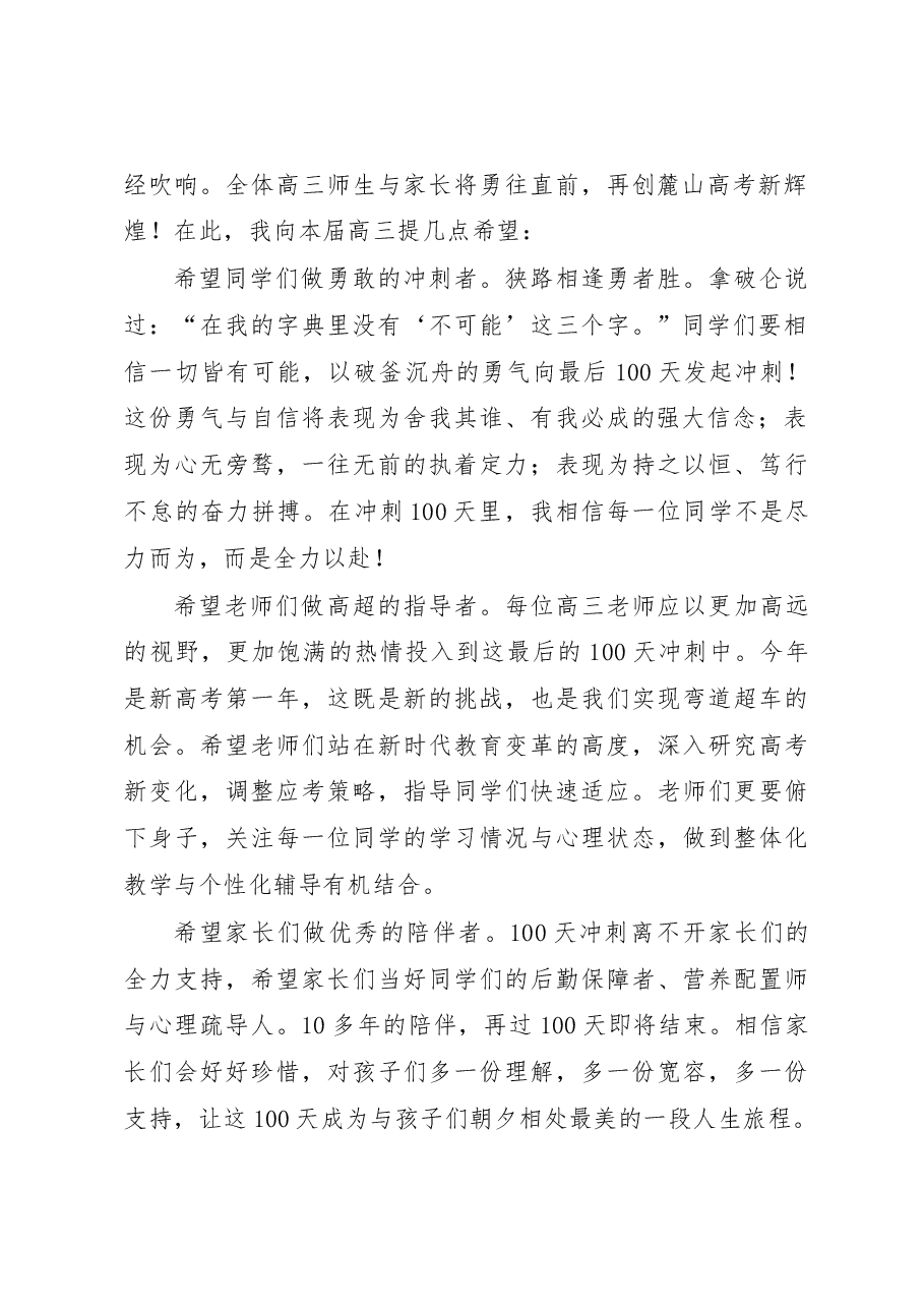 在2023届高三高考百日冲刺誓师大会上的讲话.docx，第2页预览