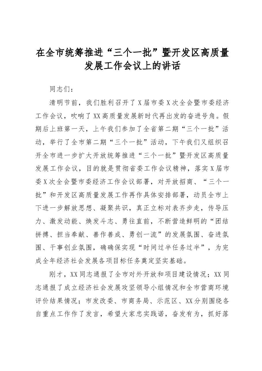 在全市统筹推进三个一批暨开发区高质量发展工作会议上的讲话.docx,第1页预览