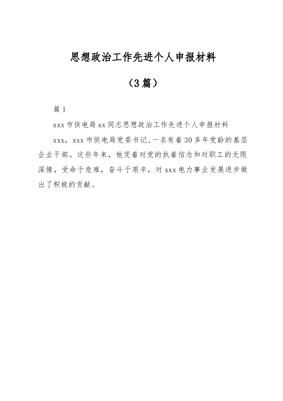 (3篇)思想政治工作先进个人申报材料.docx,第1页预览