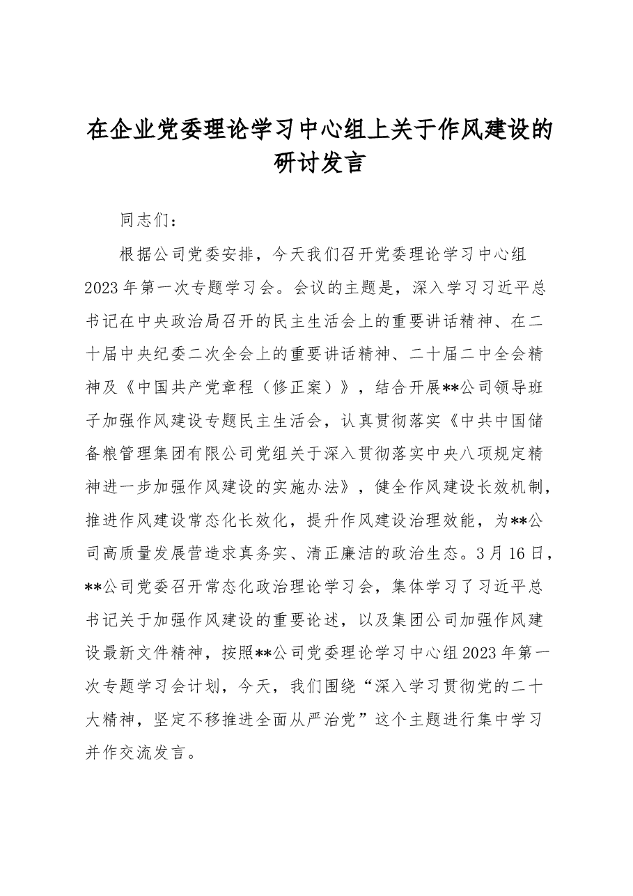 在企业党委理论学习中心组上关于作风建设的研讨发言.docx,第1页预览