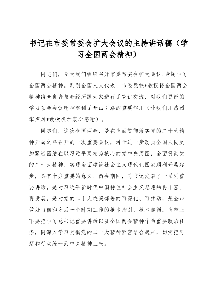 书记在市委常委会扩大会议的主持讲话稿(两会精神).docx,第1页预览
