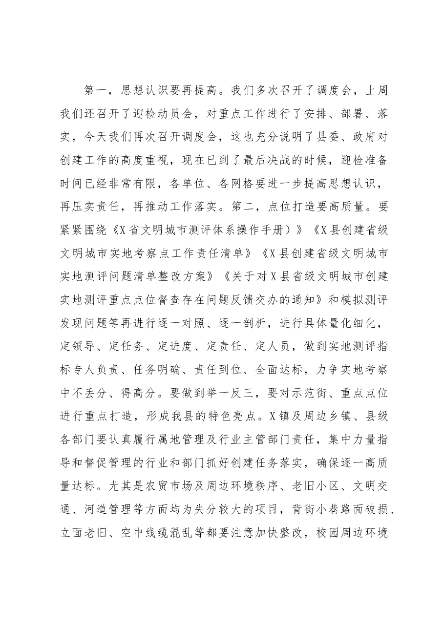 在县创建省级文明城市工作调度会上的讲话.docx,第3页预览