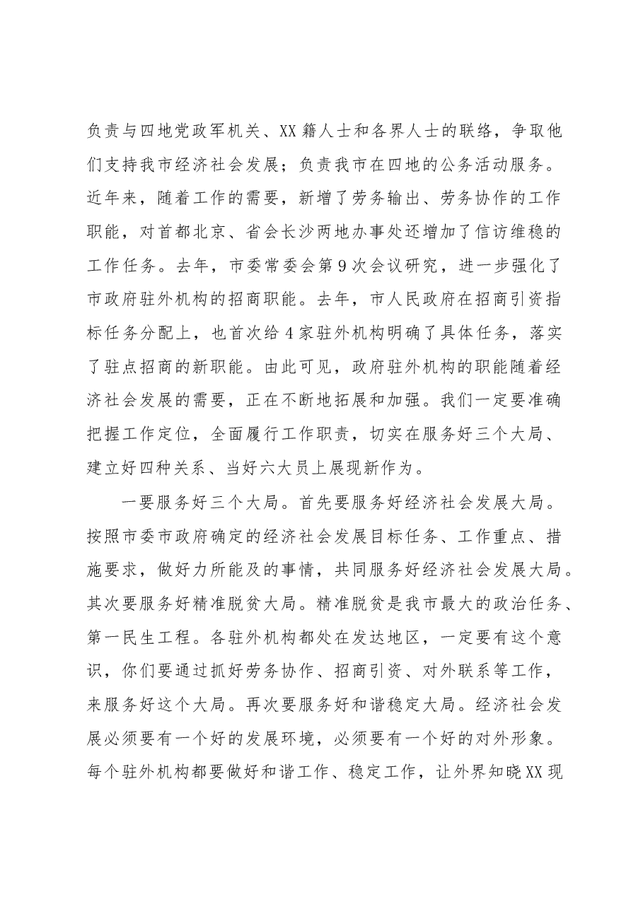 在2023年市政府驻外联络办工作会议上的讲话.docx,第2页预览