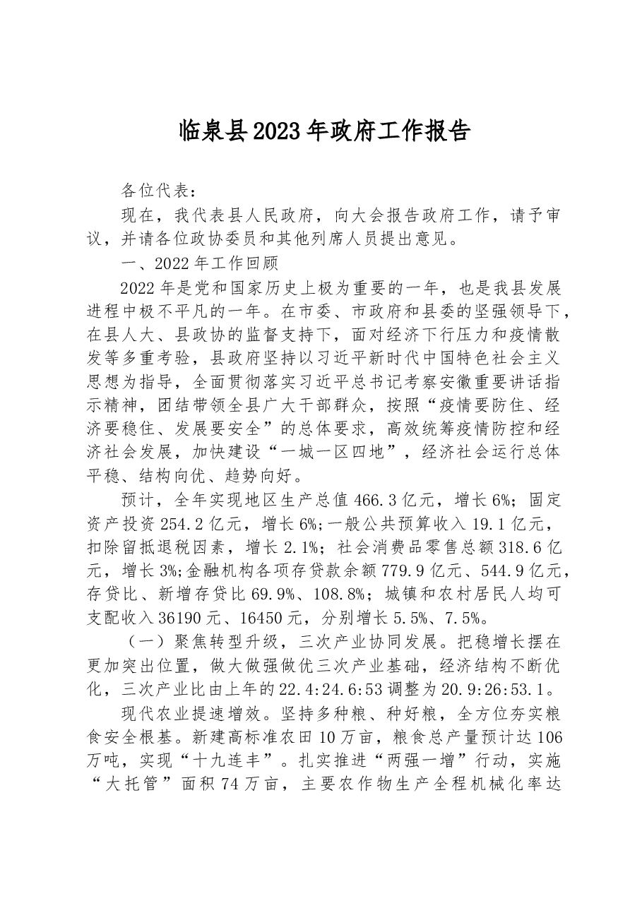 临泉县2023年政府工作报告.docx，第1页预览