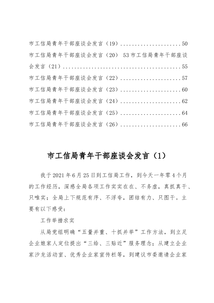 (26篇)XX市工信局青年干部座谈会发言汇编.docx,第2页预览